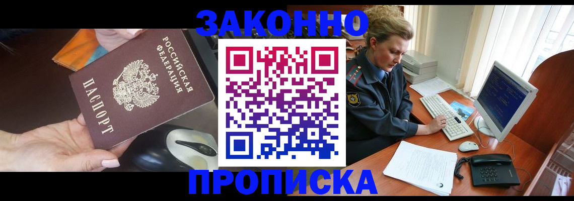 прописка законно в Барнауле